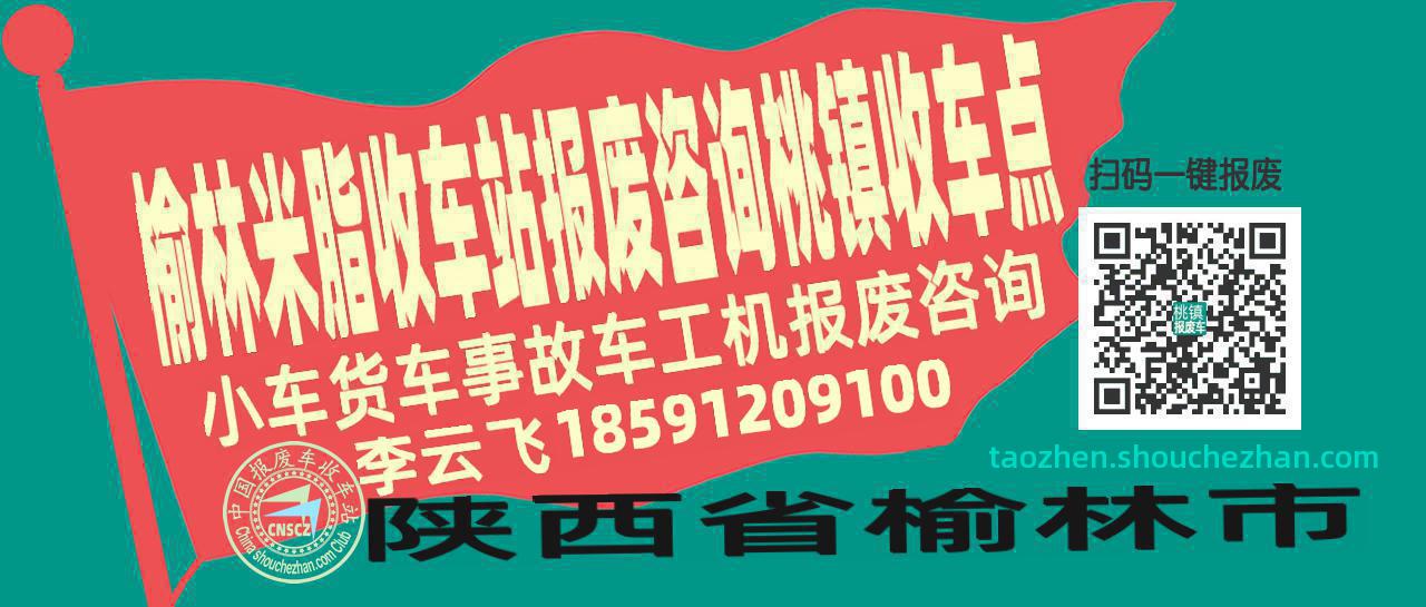 榆林米脂报废车收车站桃镇收车点